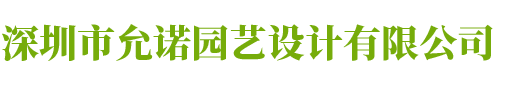 深圳市允诺园艺设计有限公司