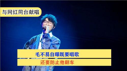 毛不易和网红一起唱,跨界演绎音乐盛宴