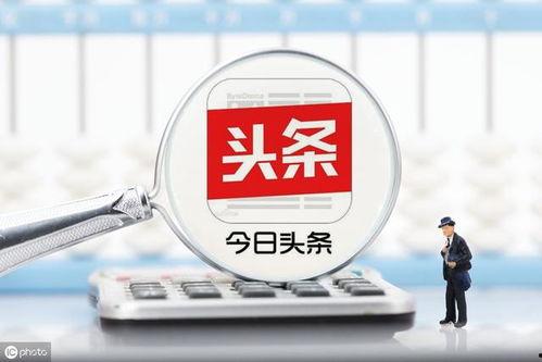 头条收益最好的人,揭秘人生巅峰的秘诀